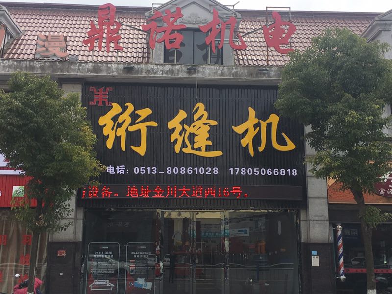 鼎諾機電絎縫機 鼎諾機電絎縫機